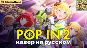 B-Komachi - POP IN 2 [OSHI NO KO OST на русском] (RUS cover by StudioGirlsBand) + RUS SUB