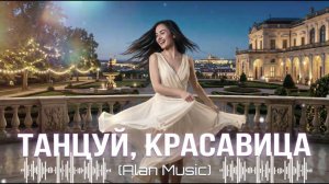 ТАНЦУЙ, КРАСАВИЦА! Этот легкий трек взорвет все машины 🔥 Kavkaz Deep House 2026