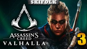 ASSASSIN'S CREED: VALHALLA ► ПРОХОЖДЕНИЕ ЧАСТЬ 3  [ЗАПИСЬ СТРИМА WASD.TV]