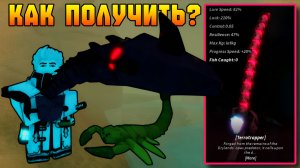 КАК ПОЛУЧИТЬ *TERROTRAPPER* УДОЧКУ В ФИШ! | FISCH ROBLOX!