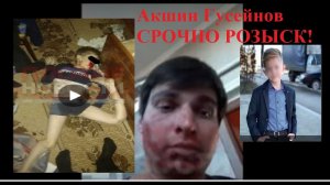 Акшин Гусейнов в случаи его задержания хочет избежать тюрьмы и прямиком попасть психлечебницу.