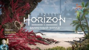 Horizon Forbidden West: прохождение №15
