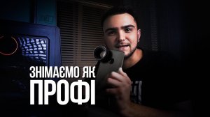 МОБІЛЬНА ФОТОГРАФІЯ - (Робити фото як ПРОФІ)