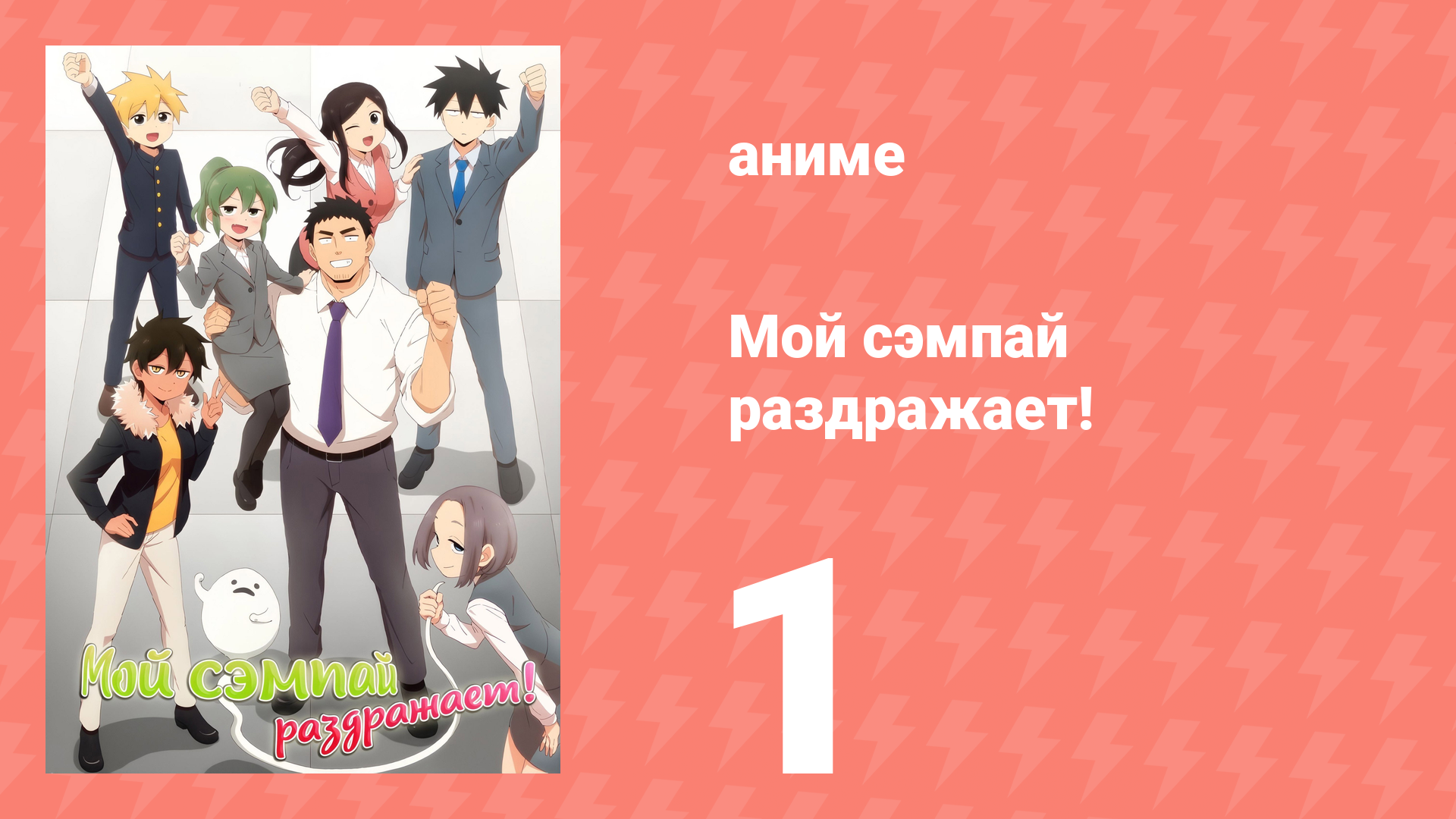 Мой сэмпай раздражает! 1 серия (аниме-сериал, 2021) смотреть онлайн