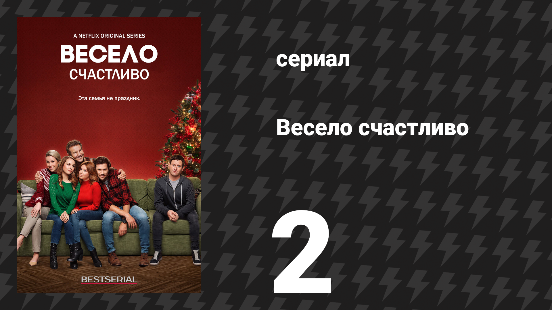 Весело счастливо 2 серия «Гармония» (сериал, 2019) смотреть онлайн