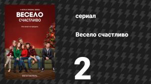 Весело счастливо 2 серия «Гармония» (сериал, 2019)