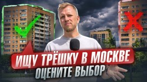 ИЩУ СЕБЕ ТРЁХ КОМНАТНУЮ КВАРТИРУ В МОСКВЕ! ЦЕНЫ ПРОСТО УЖАС. НОВОСТРОЙКА ИЛИ ВТОРИЧКА, РАЗБИРАЮ ТЕМУ