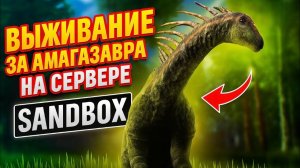 ВЫЖИВАЮ ЗА АМАРГУ НА СЕРВЕРЕ SANDBOX | THE CURSED DINOSAUR ISLE
