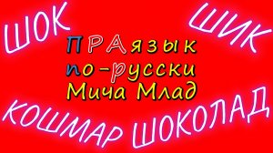 «ШОК», «ШИК», «ШОКОЛАД», «КОШМАР» что означают? Этимология. Праязык. Ютуп мне пох на тебя! Толку 0!