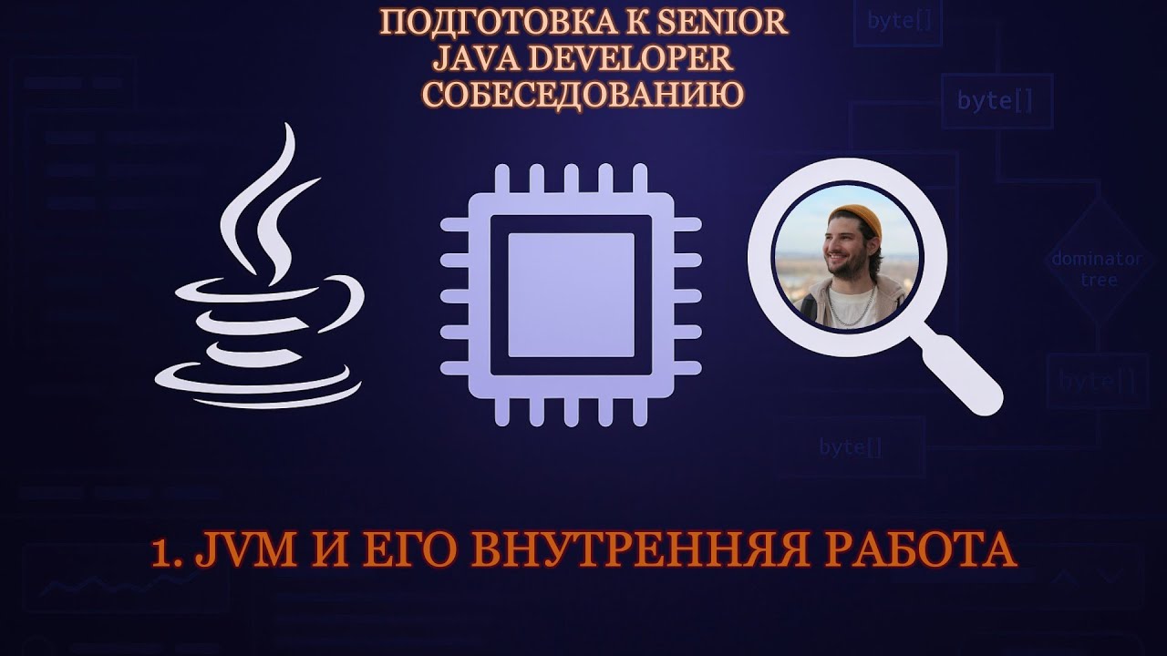 Senior Java Developer #1 | JVM, ClassLoader, GC и ByteCode смотреть онлайн