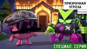 Призрачная угроза (СПЕЦИАЛЬНЫЙ ВЫПУСК)