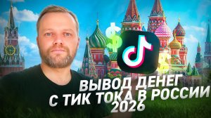Как Вывести Деньги С Тик Тока В России 2026 | Рабочая Схема