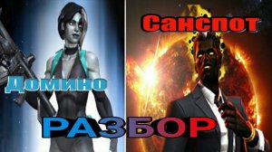 Marvel Битва чемпионов [РАЗБОР]  Санспот и Домино #4