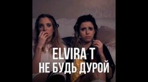 Эльвира Т  Не будь дурой 2018