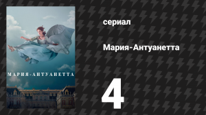 Мария-Антуанетта 1 сезон 4 серия «Королева Франции» (сериал, 2022)
