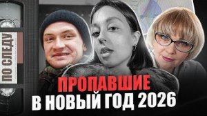 Они исчезли в Новый год ПРОПАВШИЕ и их судьбы