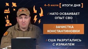 НАТО осваивает опыт СВО. Зачистка Константиновки. США разругались с Израилем - итоги 4-5 июля