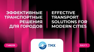 Эффективные транспортные решения для городов