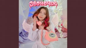 Звоночек