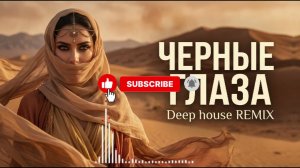 Черные глаза | Deep house Remix 🔥🔥🔥