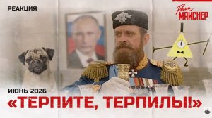ТЕРПИТЕ ТЕРПИЛЫ