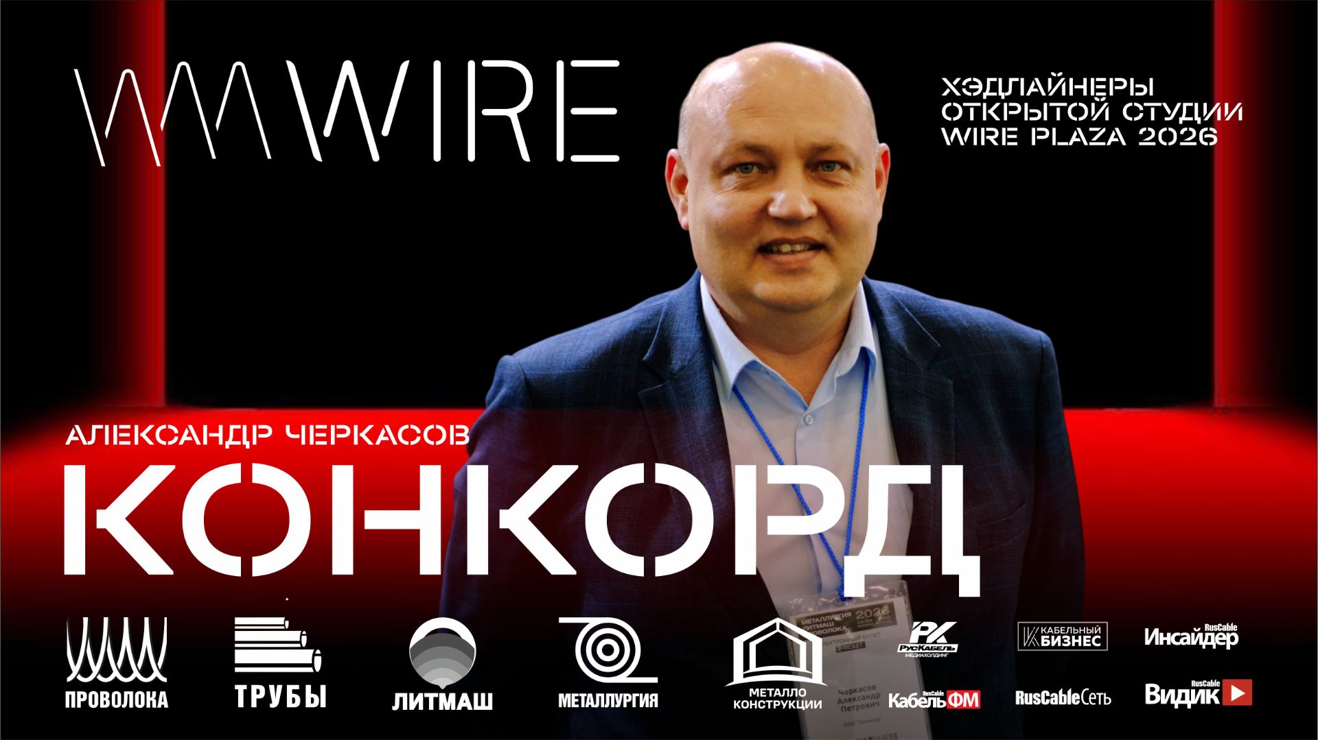 КОНКОРД на Wire Russia 2026 (Проволока России). Расти в кризис и менять обстоятельства