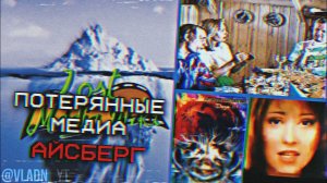 АЙСБЕРГ ЛОСТ МЕДИА | Lost Media Iceberg