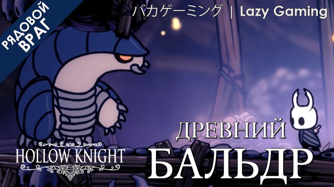 Hollow Knight - Враг - Бальдр - Enemy - Elder Baldur