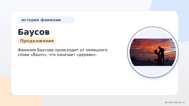Изучаем фамилию Баусова: история, значение и правильное склонение в наши дни