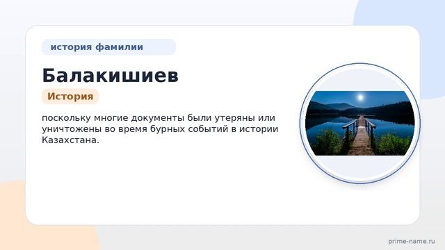 Фамилия Балакишиев: происхождение, значение и склонение