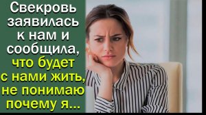 Свекровь заявилась к нам и сообщила, что будет с нами жить, не понимаю почему я ...истории из жизни