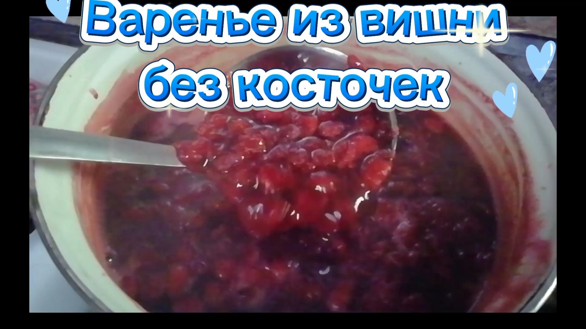 Варенье из вишни - без косточек