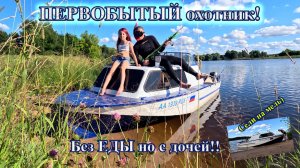ПЕРВОБЫТНИК. Подводная охота на ВЫЖИВАНИЕ. #рыбалка #катер #подвох