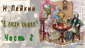 Н. Лейкин «В люди вышел», часть 2, аудиокнига.