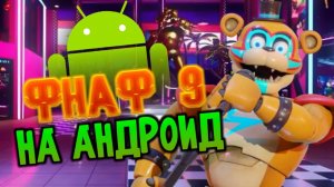 FNAF: Security Breach на андроид??? - FNAF 9 на телефон (шакальный порт :р)