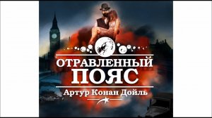 Отравленный пояс. Артур Конан Дойл. Аудиокнига. читает Александр Бордуков