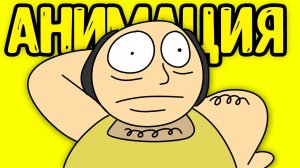 Ёкарный Бабай! - Но это - Анимация! | original meme animation