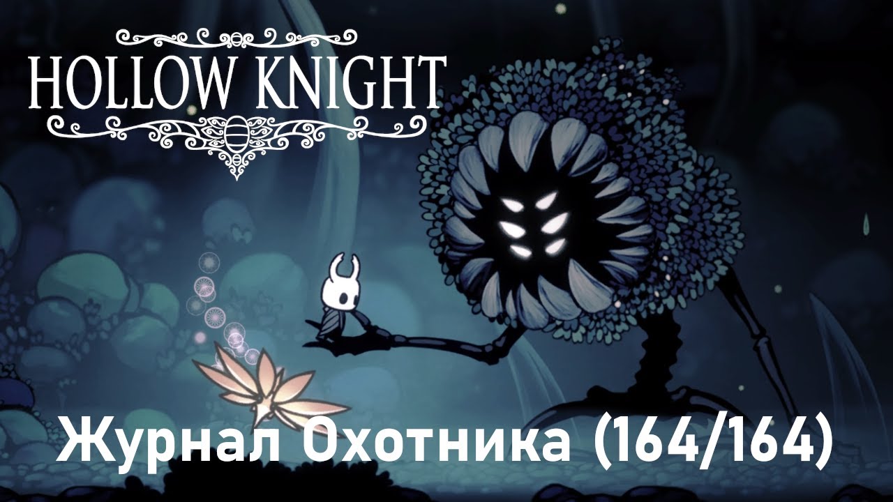 Журнал Охотника (164/164) ► Hollow Knight