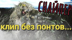 Снайпер.Душевная песня про снайпера.Клип про бойца Спецназа.