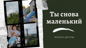Вспомни детство