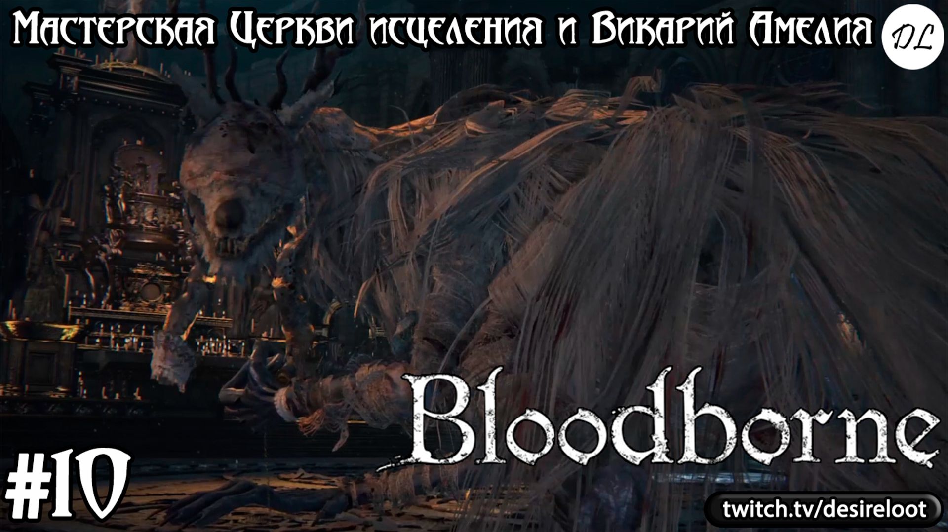 Bloodborne на ПК | Записи прохождений