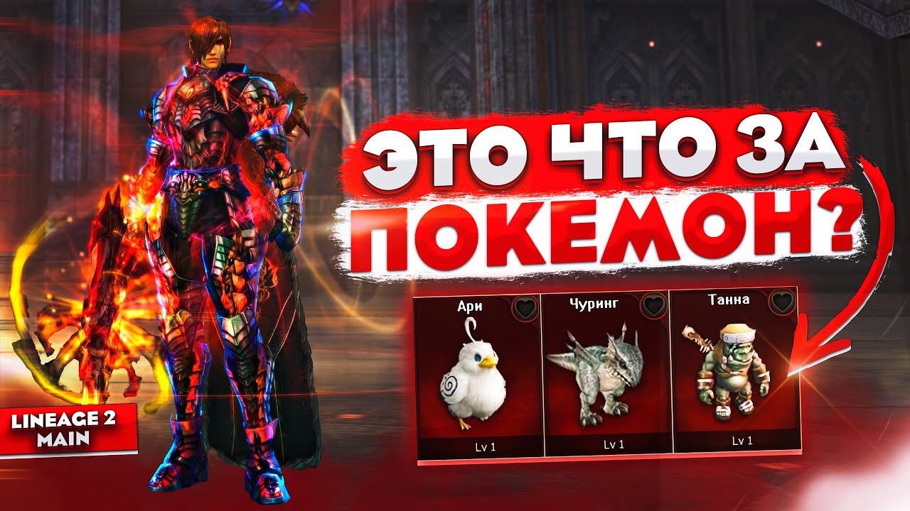 Гомункулы в Lineage 2 Main. Что с ними делать? Гайд смотреть онлайн