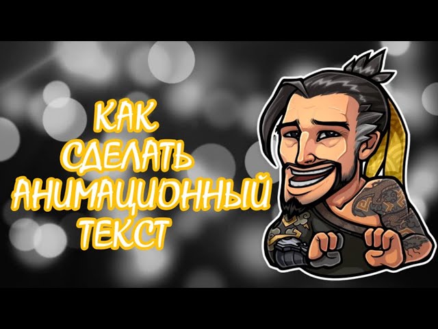 КАК СДЕЛАТЬ АНИМАЦИОННЫЙ ТЕКСТ НА АНДРОИД ТУТОРИАЛ ОТ Mezyuo () смотреть онлайн