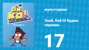 Окей, Кей О! Будем героями 2 сезон 17 серия (мультсериал, 2017)