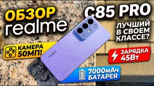 Этот БЮДЖЕТНИК живет неделю! Обзор realme C85 Pro (7000 мАч + IP69)
