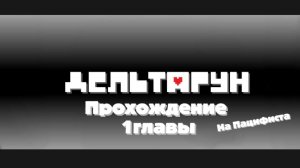 Прохождение 1 главы Дельтарун (Пацифист)