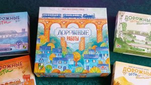 Мини-обзор настольной игры «Дорожные Работы»