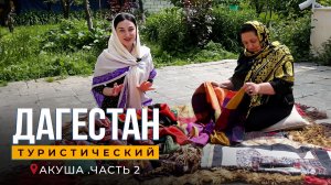 Дагестан туристический. Акуша часть2