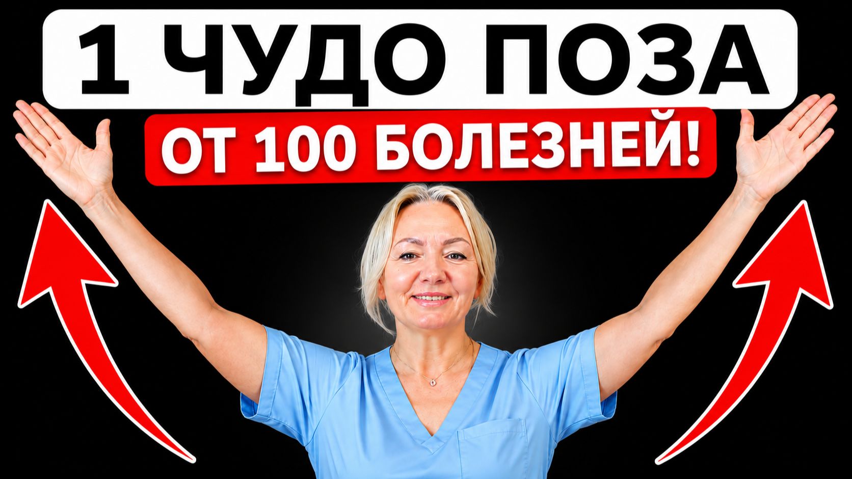 1 ЧУДО-ПОЗА от 100 БОЛЕЗНЕЙ! | 30 СЕКУНД для здоровья всего тела! смотреть онлайн