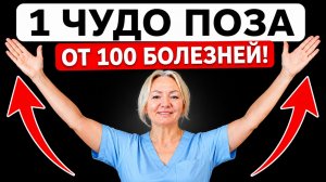 1 ЧУДО-ПОЗА от 100 БОЛЕЗНЕЙ! | 30 СЕКУНД для здоровья всего тела!